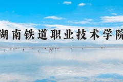2024年湖南铁道职业技术学院在新疆计划招生人数（附学费及专业录取分)