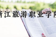 2024年浙江旅游职业学院在新疆计划招生人数（附学费及专业录取分)