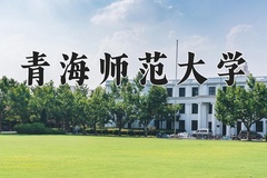 2024年青海师范大学在新疆计划招生人数（附学费及专业录取分)