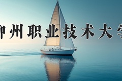 2024年柳州职业技术大学在新疆计划招生人数（附学费及专业录取分)