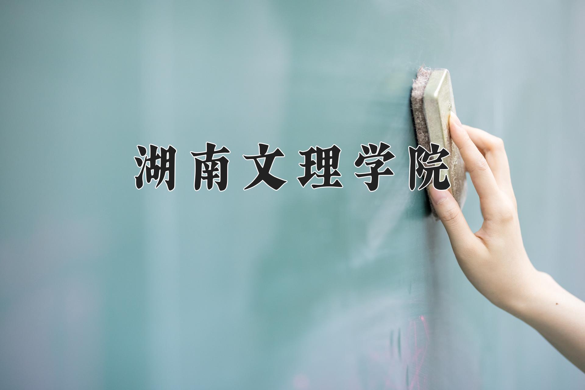 湖南文理学院