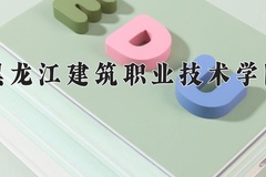 2024年黑龙江建筑职业技术学院在新疆计划招生人数（附学费及专业录取分)