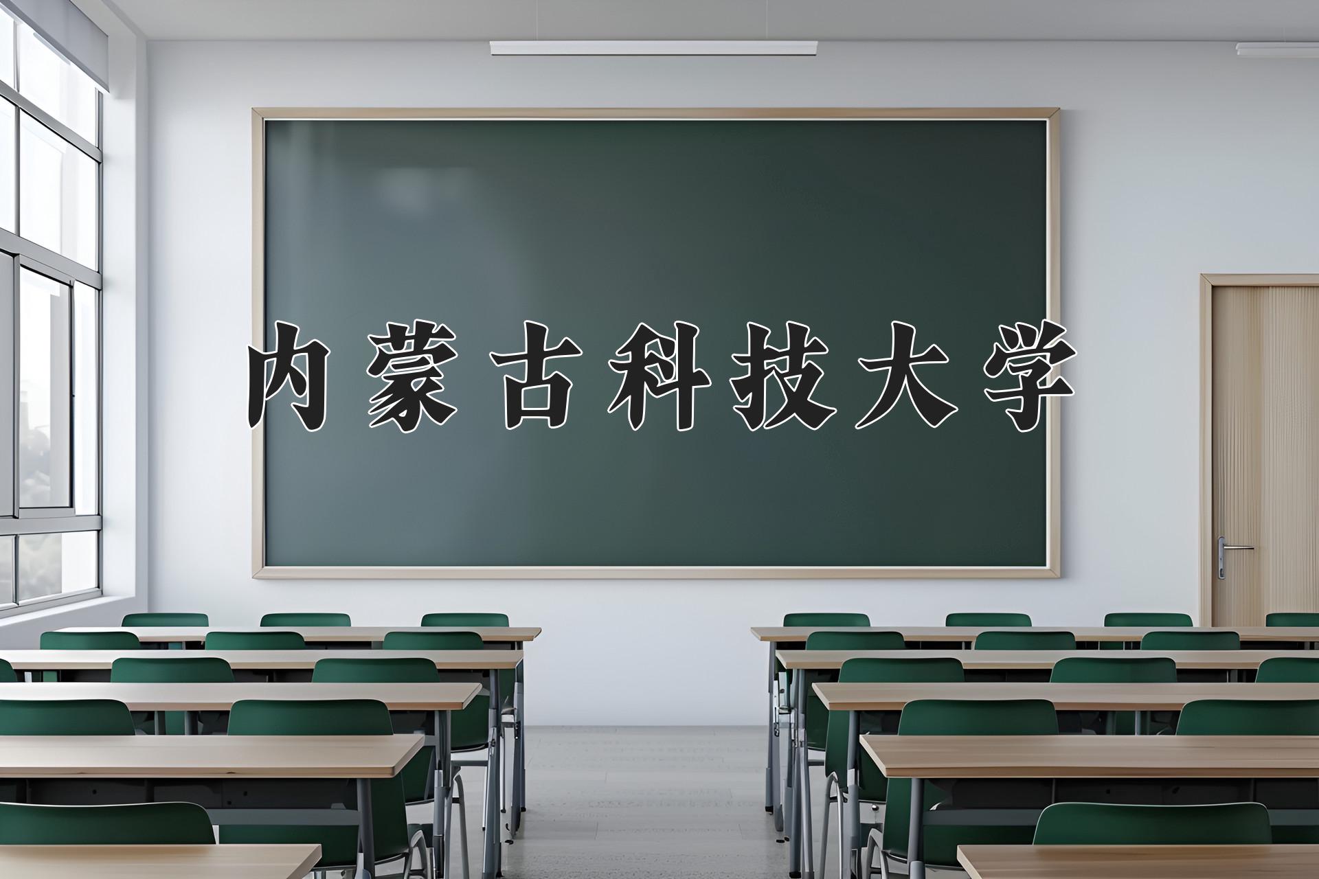 内蒙古科技大学