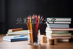 天津理工大学2024年各学科排名一览表！附教育部评级比例