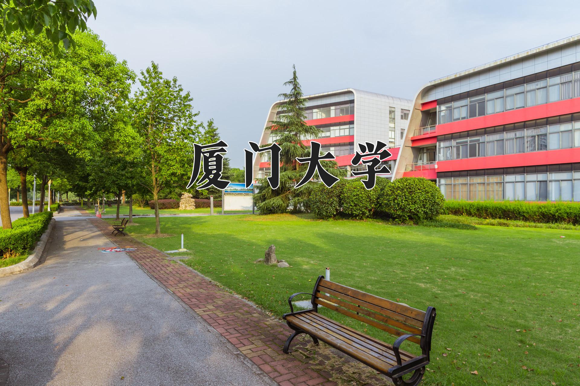 厦门大学