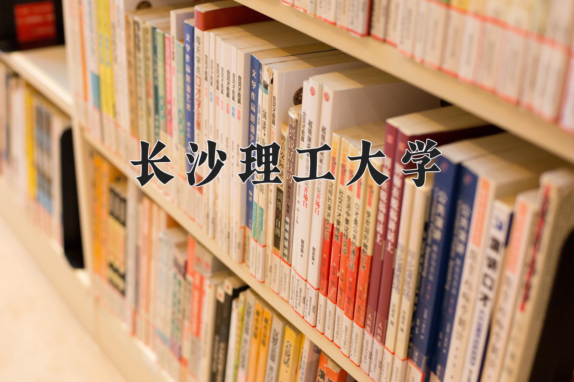 长沙理工大学