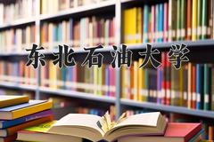 东北石油大学2024年各学科排名一览表！附教育部评级比例