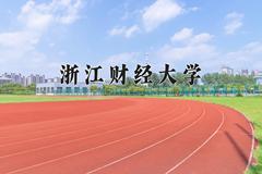 浙江财经大学2024年各学科排名一览表！附教育部评级比例