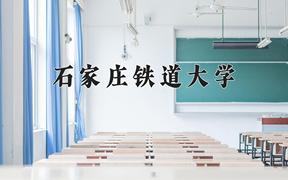 石家庄铁道大学2024年各学科排名一览表！附教育部评级比例