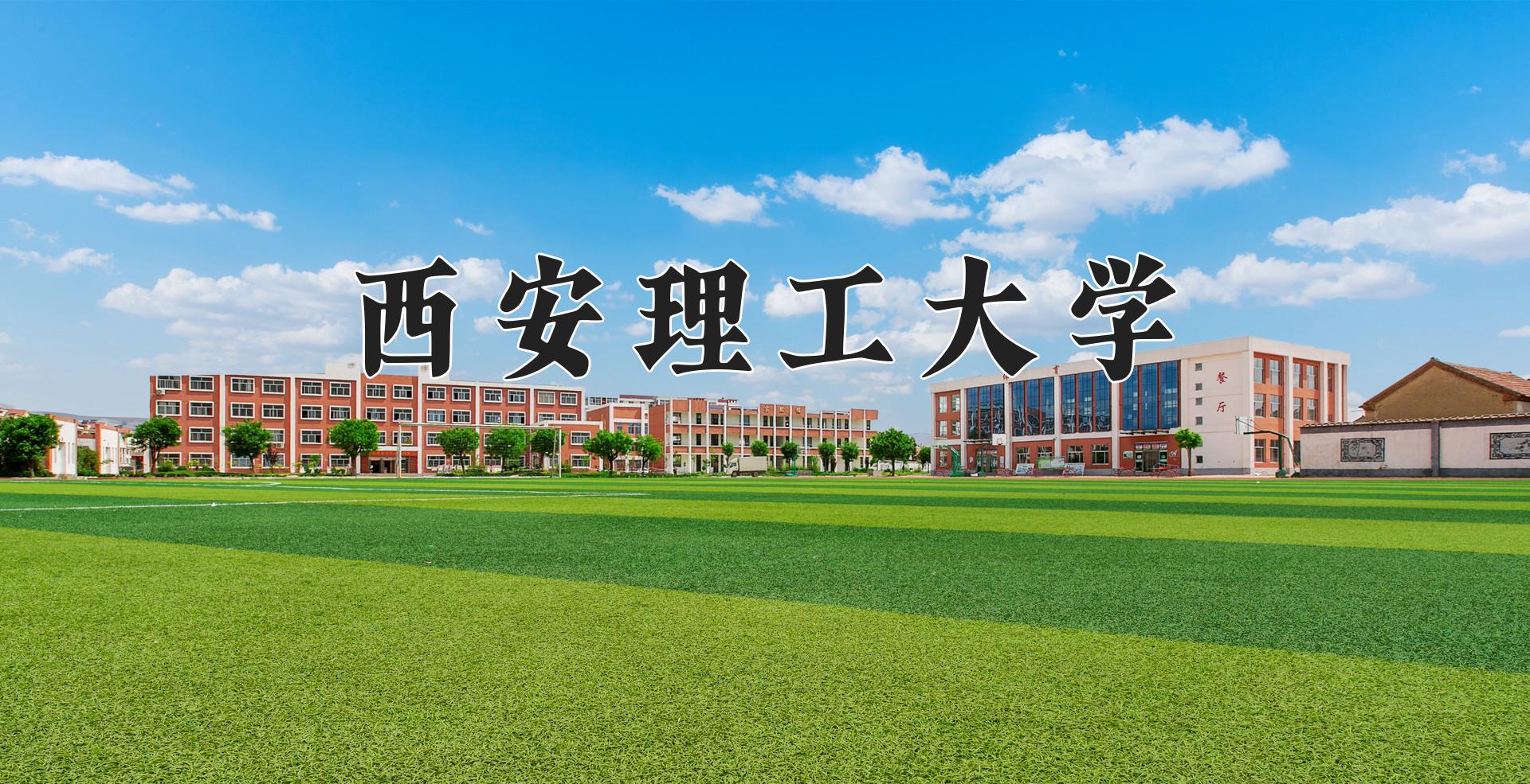 西安理工大学