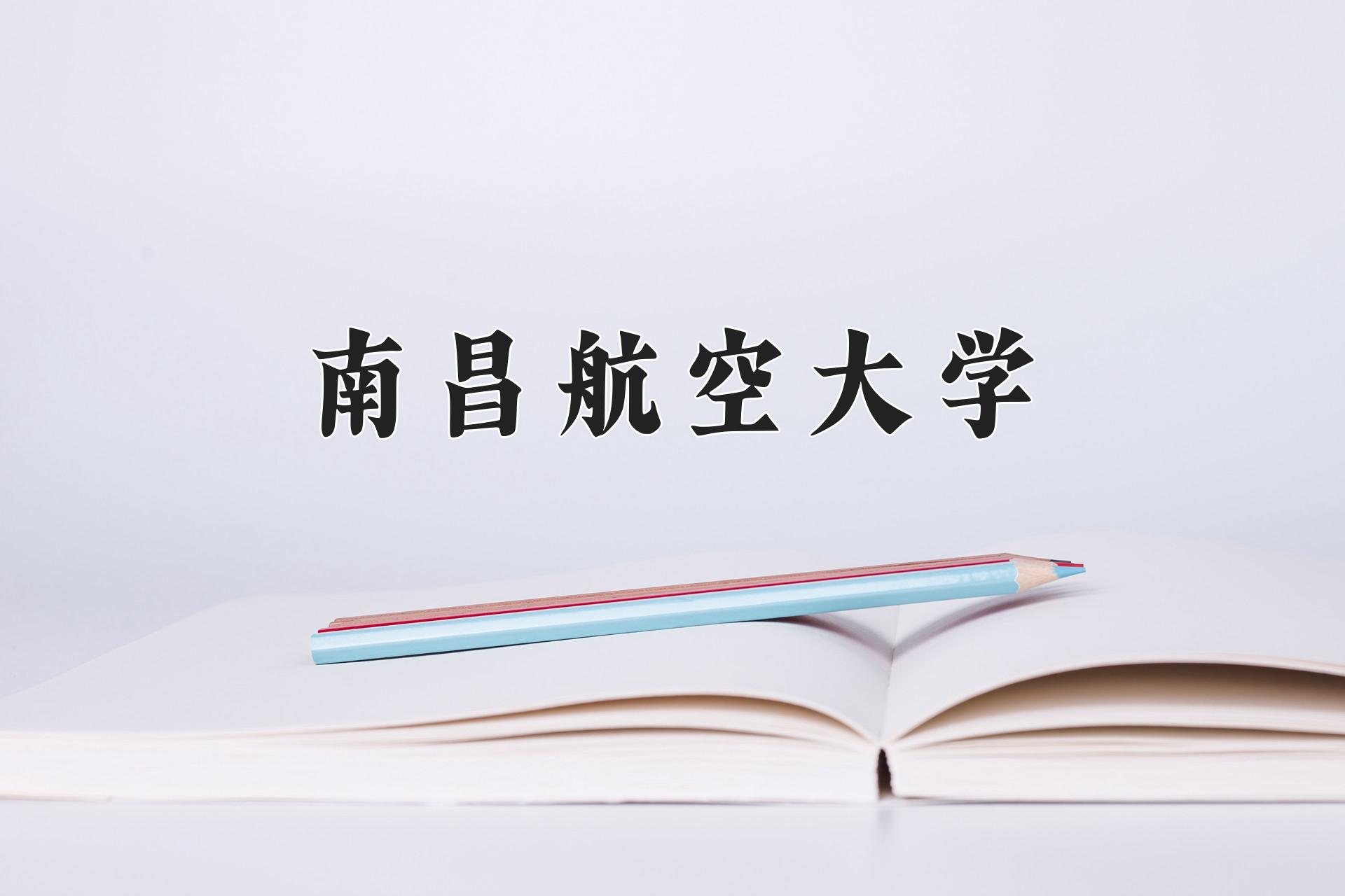 南昌航空大学