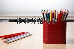 淮北师范大学2024年各学科排名一览表！附教育部评级比例