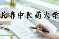 长春中医药大学2024年各学科排名一览表！附教育部评级比例