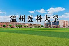 温州医科大学2024年各学科排名一览表！附教育部评级比例