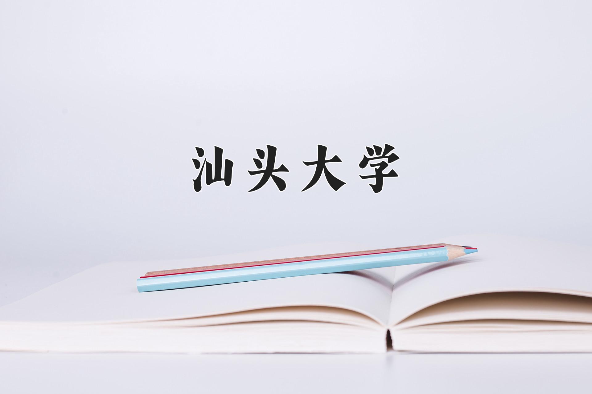 汕头大学