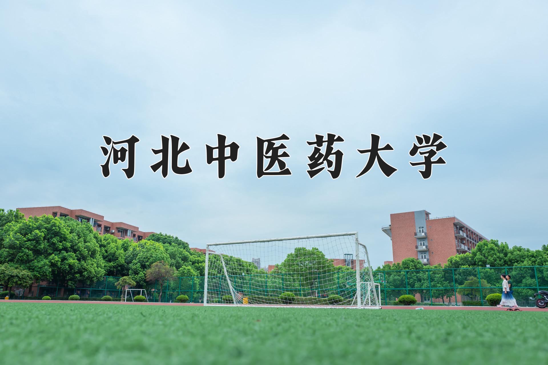 河北中医药大学