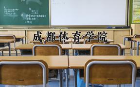 成都体育学院2024年各学科排名一览表！附教育部评级比例