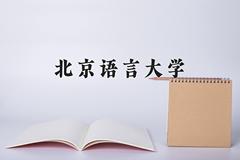 北京语言大学2024年各学科排名一览表！附教育部评级比例