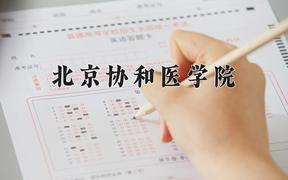 北京协和医学院2024年各学科排名一览表！附教育部评级比例