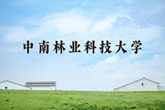 中南林业科技大学2024年各学科排名一览表！附教育部评级比例