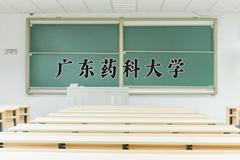 广东药科大学2024年各学科排名一览表！附教育部评级比例