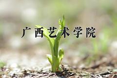 广西艺术学院2024年各学科排名一览表！附教育部评级比例