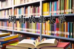 湖南农业大学2024年各学科排名一览表！附教育部评级比例