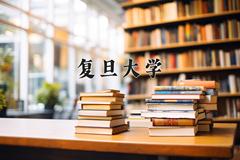 复旦大学2024年各学科排名一览表！附教育部评级比例