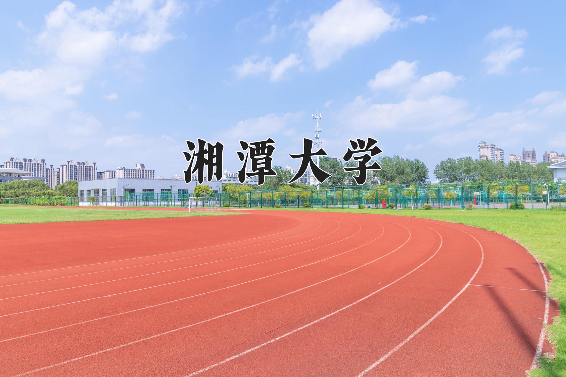 湘潭大学