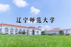 辽宁师范大学2024年各学科排名一览表！附教育部评级比例