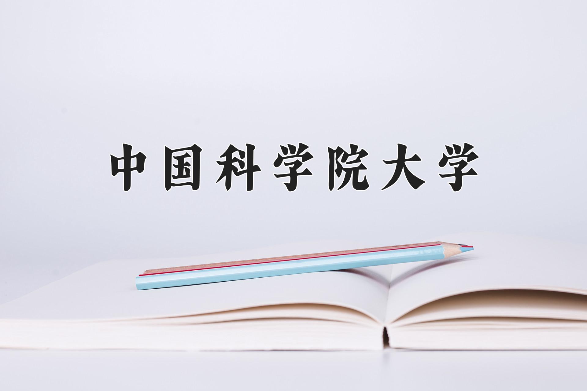 中国科学院大学