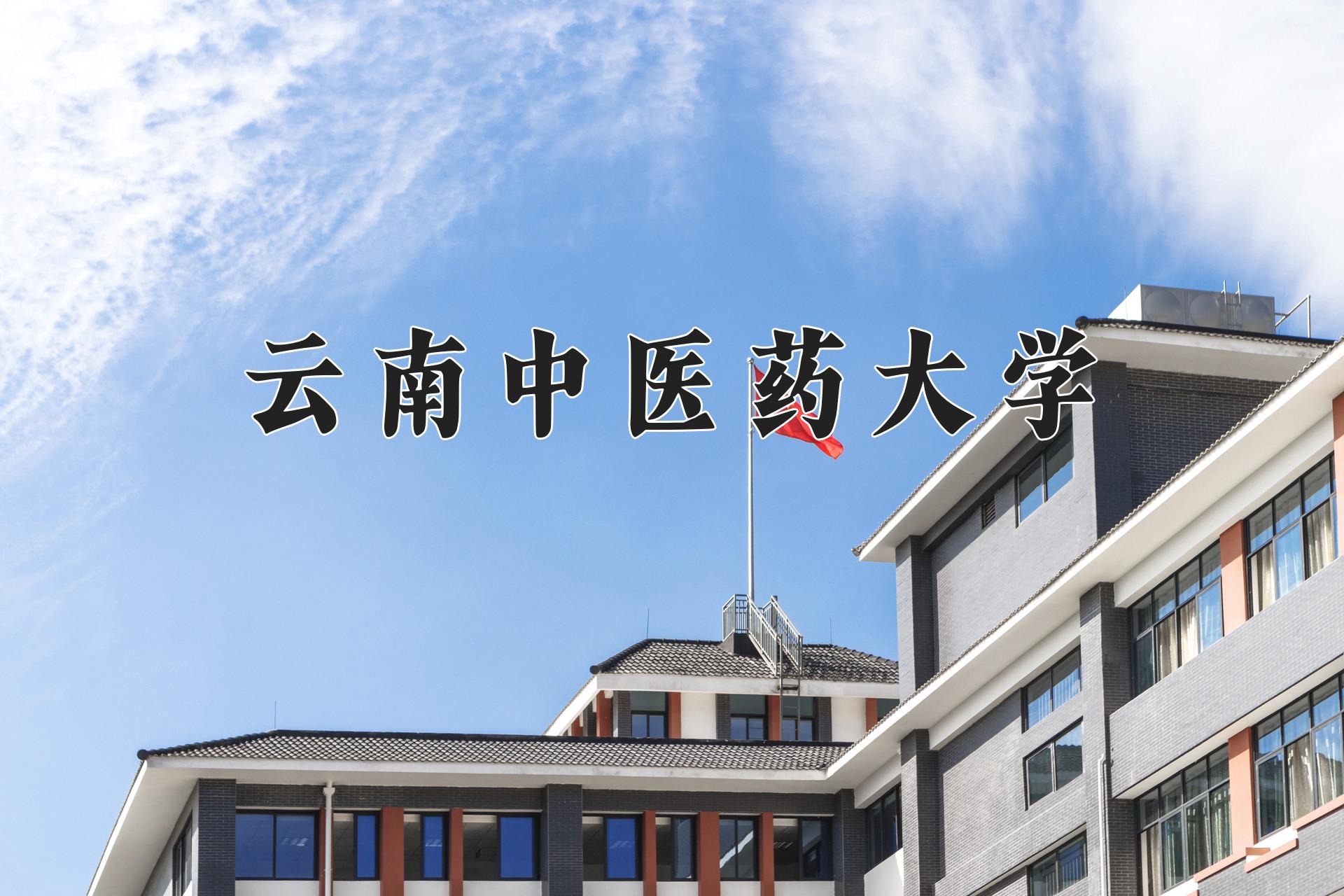 云南中医药大学