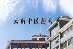 云南中医药大学2024年各学科排名一览表！附教育部评级比例