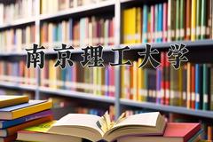 南京理工大学2024年各学科排名一览表！附教育部评级比例