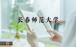 长春师范大学2024年各学科排名一览表！附教育部评级比例