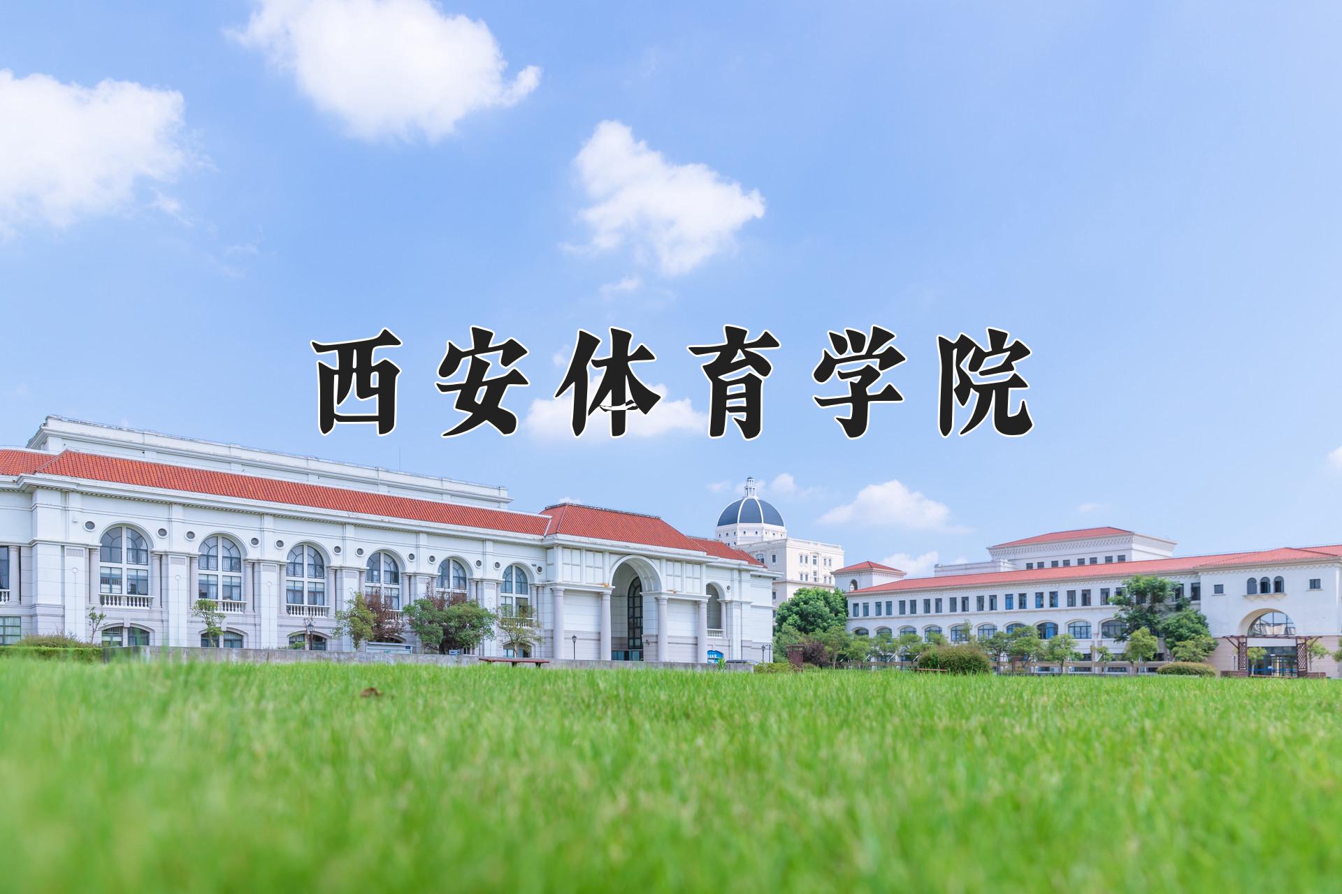 西安体育学院