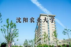 沈阳农业大学2024年各学科排名一览表！附教育部评级比例