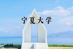 宁夏大学2024年各学科排名一览表！附教育部评级比例