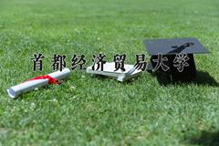 首都经济贸易大学2024年各学科排名一览表！附教育部评级比例