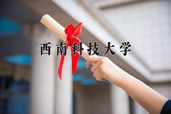 西南科技大学2024年各学科排名一览表！附教育部评级比例