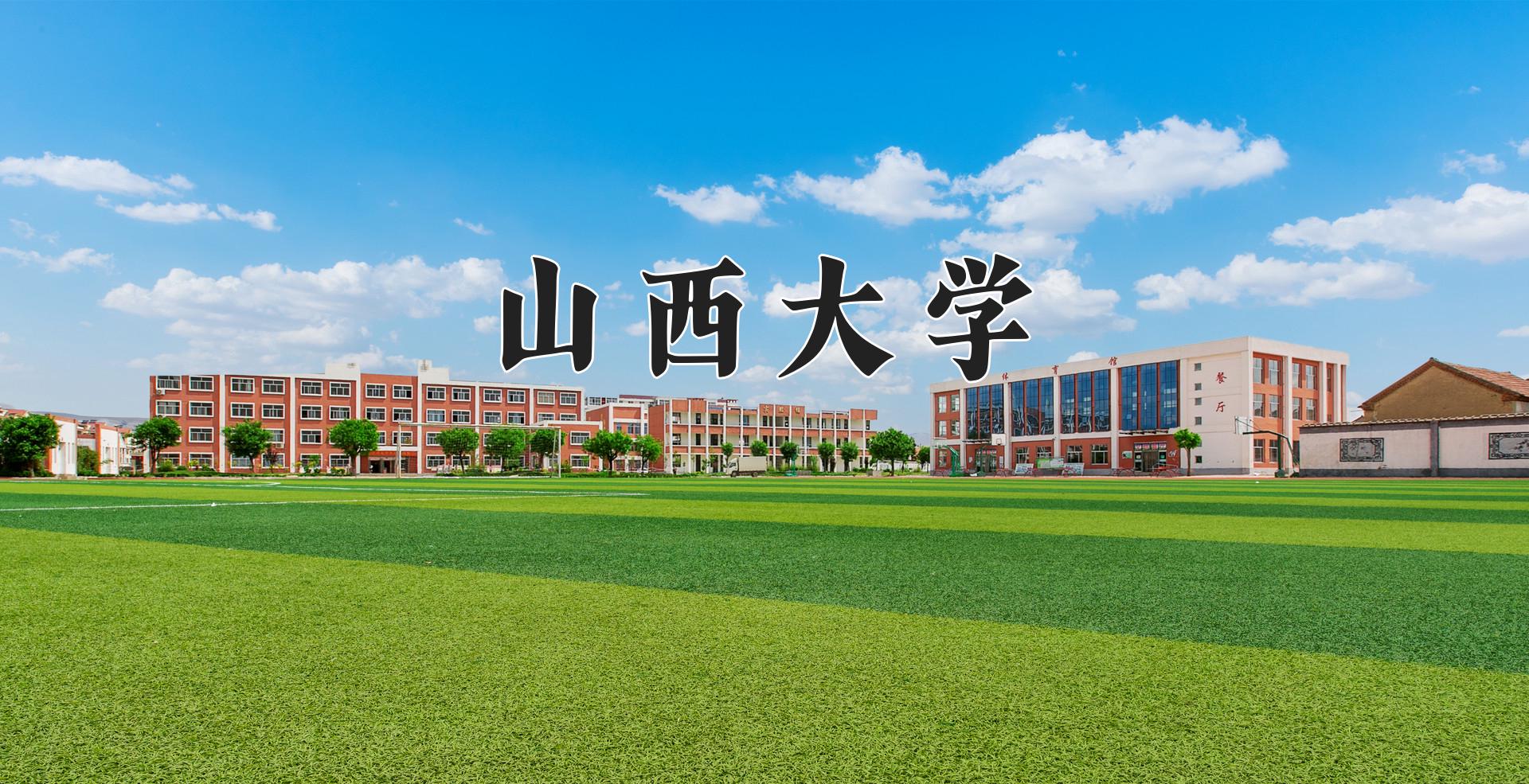 山西大学