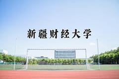 新疆财经大学2024年各学科排名一览表！附教育部评级比例