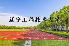 辽宁工程技术大学2024年各学科排名一览表！附教育部评级比例