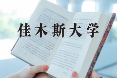 佳木斯大学2024年各学科排名一览表！附教育部评级比例