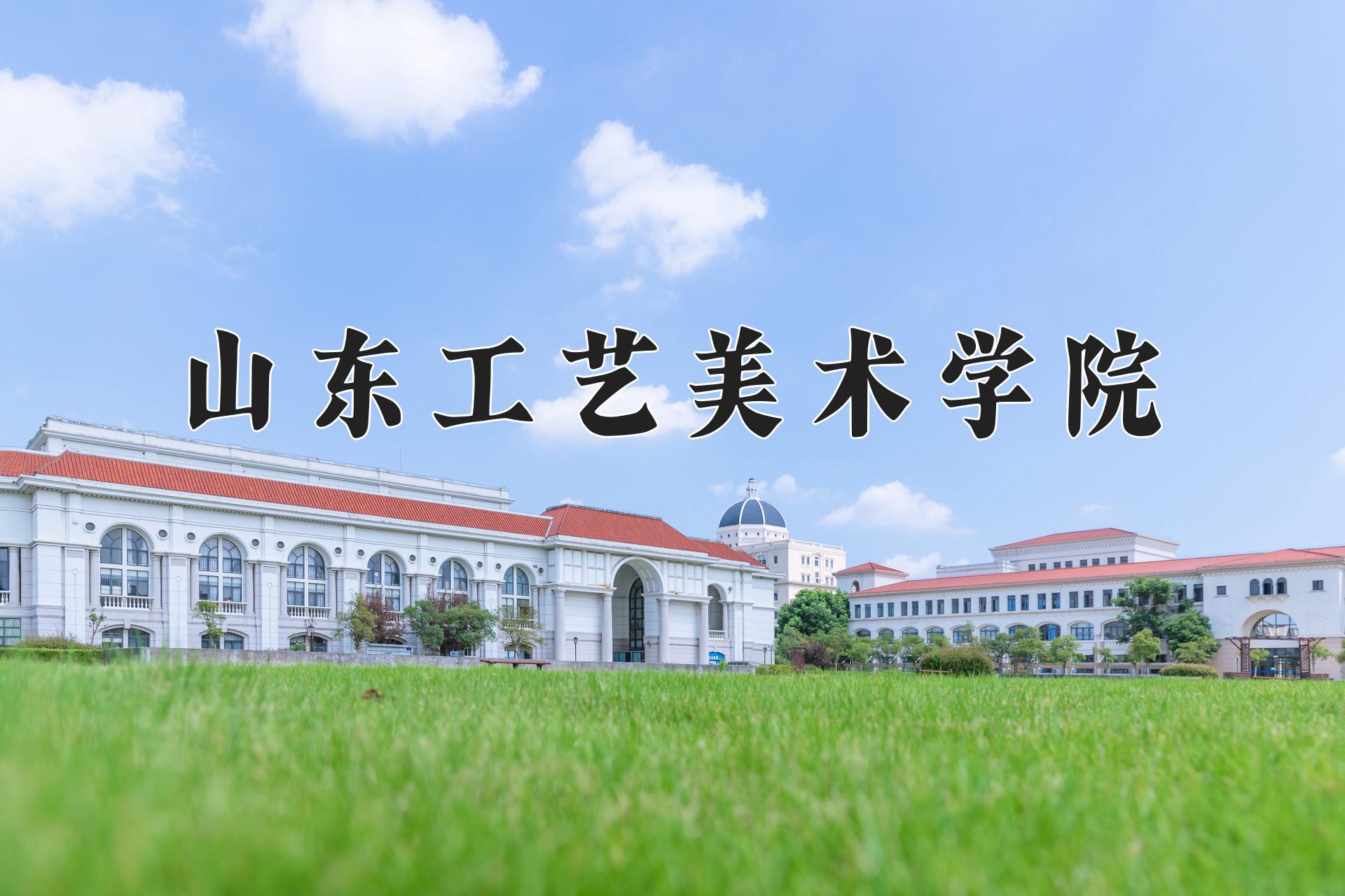 山东工艺美术学院