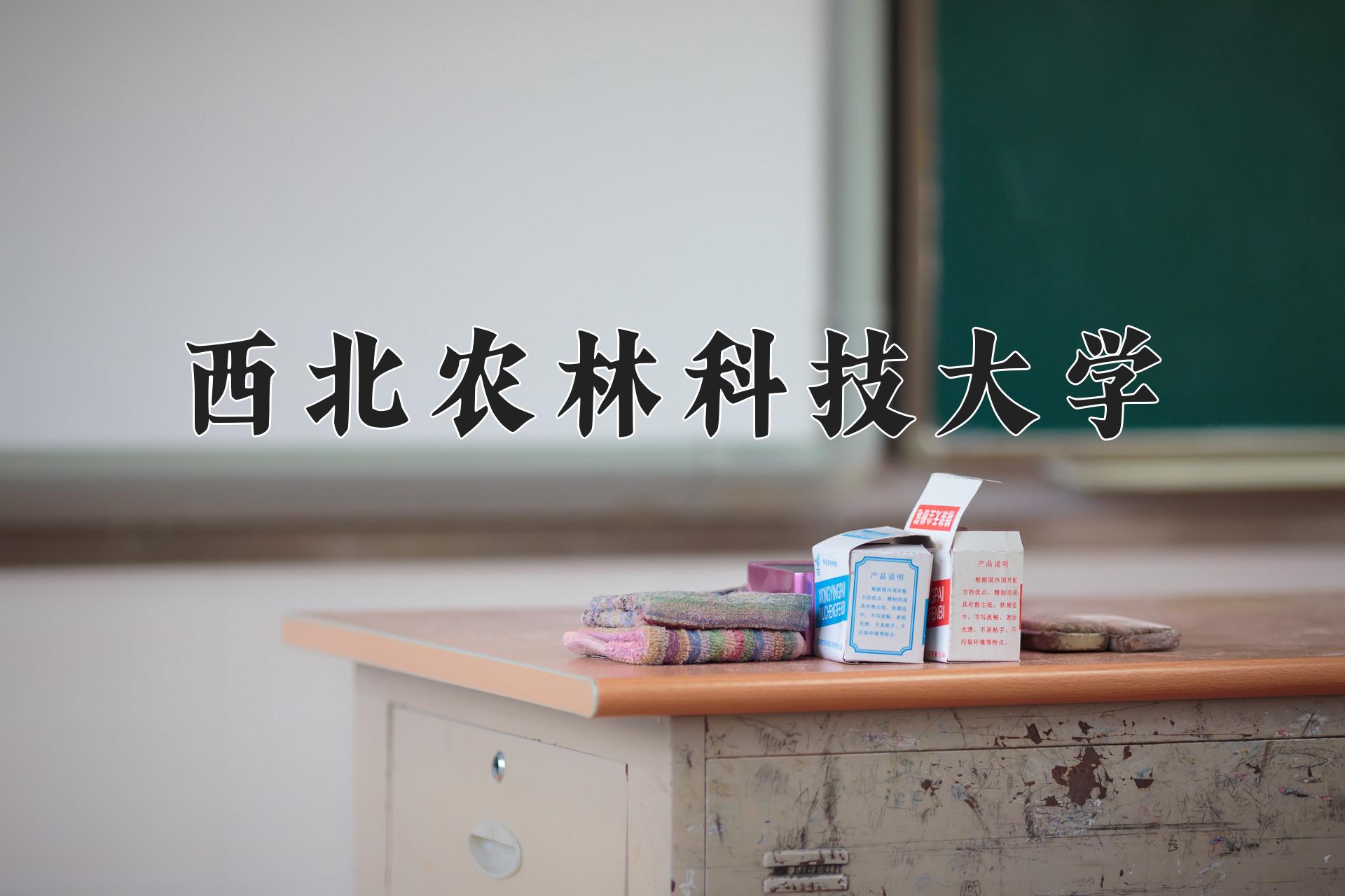 西北农林科技大学