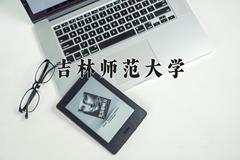 吉林师范大学2024年各学科排名一览表！附教育部评级比例