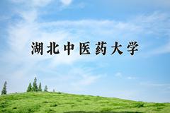 湖北中医药大学2024年各学科排名一览表！附教育部评级比例