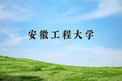 安徽工程大学2024年各学科排名一览表！附教育部评级比例