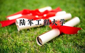 陆军工程大学2024年各学科排名一览表！附教育部评级比例